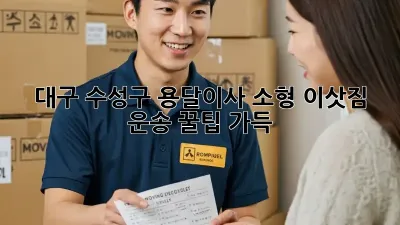 대구 수성구 용달이사 소형 이삿짐 운송: 꿀팁 가득!