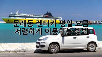 문래동 렌터카 평일 요금 저렴하게 이용하는 방법!
