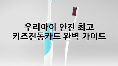 우리아이 안전 최고! 키즈전동카트 완벽 가이드