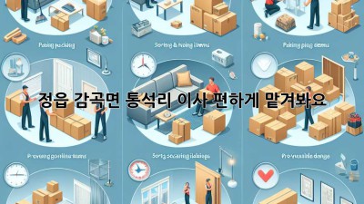 정읍 감곡면 통석리 이사, 편하게 맡겨봐요!