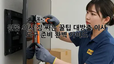 원룸 이사? 짐 싸는 꿀팁 대방출! 이사 도구 준비 완벽 가이드