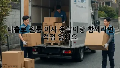 나홀로 원룸 이사? 용달이랑 함께라면 걱정 없어요!