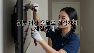 원룸 이사, 용달로 저렴하게 해결하세요!