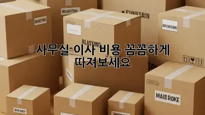 사무실 이사, 비용 꼼꼼하게 따져보세요!