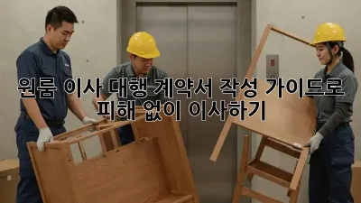 원룸 이사 대행: 계약서 작성 가이드로 피해 없이 이사하기