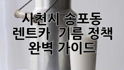 사천시 송포동 렌트카 & 기름 정책 완벽 가이드